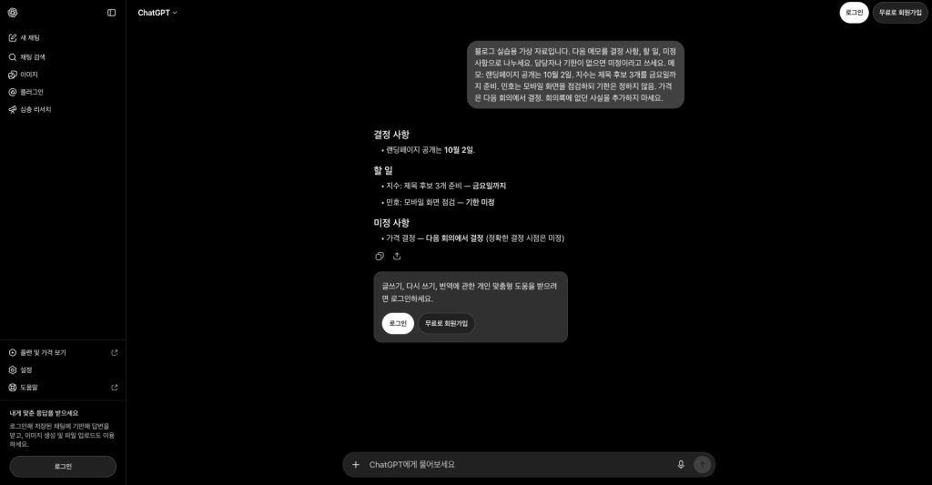 직접 입력한 가상 회의 메모와 ChatGPT의 분류 결과. 민호의 기한은 미정으로 남았습니다.