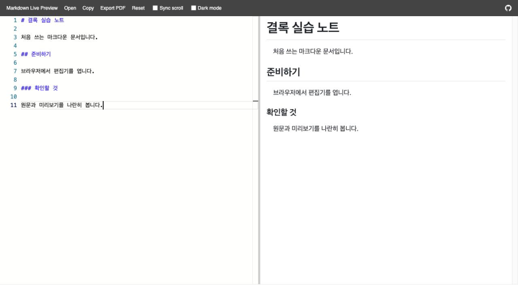 직접 쓴 결록 실습 노트가 제목 1, 준비하기가 제목 2, 확인할 것이 제목 3으로 표시된 실제 편집 화면입니다.