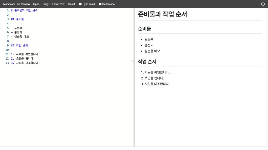 노트북·충전기·메모는 글머리표로, 자료 확인·초안·사실 대조는 번호 목록으로 나온 실제 화면입니다.