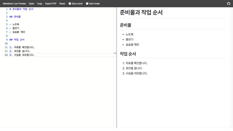 노트북·충전기·메모는 글머리표로, 자료 확인·초안·사실 대조는 번호 목록으로 나온 실제 화면입니다.