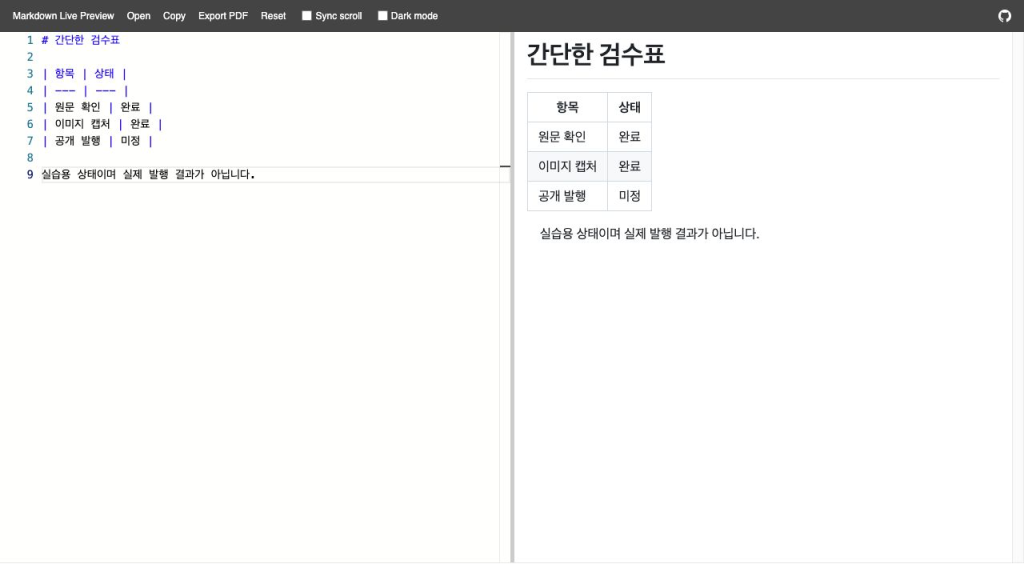 항목·상태 두 열과 세 개의 데이터 행이 표로 표시된 실제 화면입니다. 상태값은 실습용입니다.