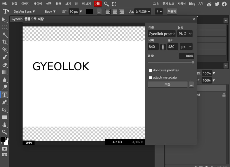 웹용으로 저장 창의 실제 PNG 미리보기. 640×480, 4.2KB(4,307B), attach metadata 꺼짐 상태입니다.