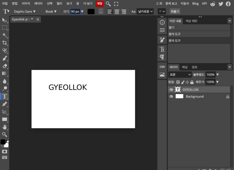 GYEOLLOK 텍스트 레이어와 90px 크기가 적용된 실제 화면입니다. 우측 광고는 제외했습니다.