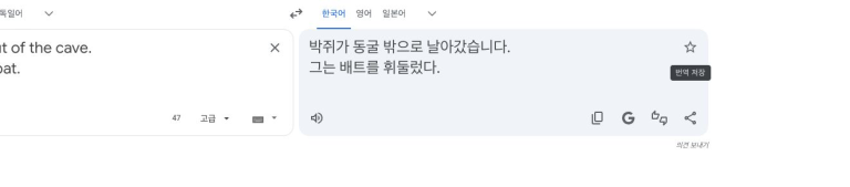 “The bat flew out of the cave.”는 박쥐로, “He swung the bat.”는 배트로 번역된 실제 결과입니다.