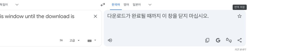 “Do not close this window until the download is complete.”가 “다운로드가 완료될 때까지 이 창을 닫지 마십시오.”로 번역된 실제 화면입니다.